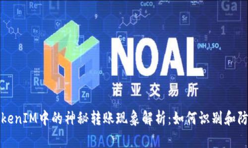 TokenIM中的神秘转账现象解析:如何识别和防范