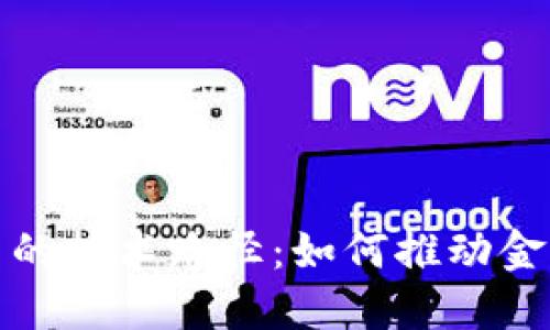 探讨中国数字货币的技术路径:如何推动金融创新与经济转型