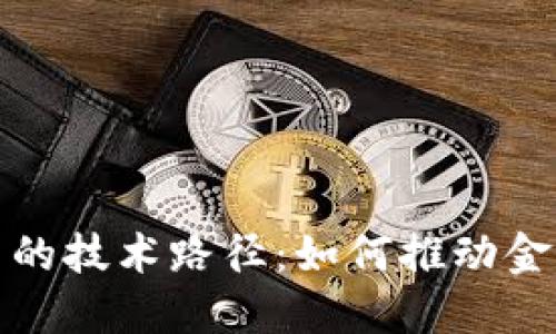 探讨中国数字货币的技术路径:如何推动金融创新与经济转型