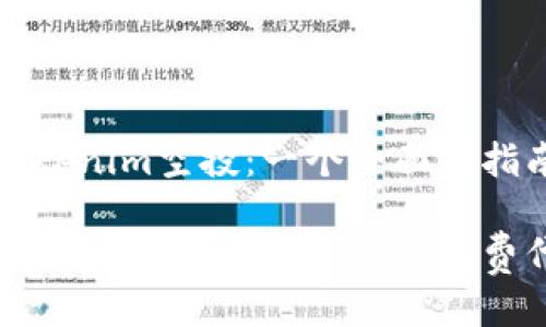 如何领取Tokenim空投:一个全面的指南
Tokenim空投领取指南:轻松获取免费代币的方法