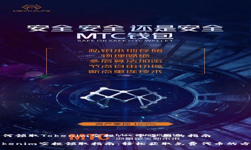 如何领取Tokenim空投:一个全面的指南
Tokenim空投领取指南:轻松获取免费代币的方法