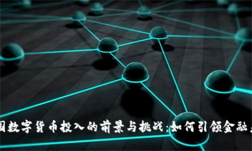 美国数字货币投入的前景与挑战:如何引领金融未来