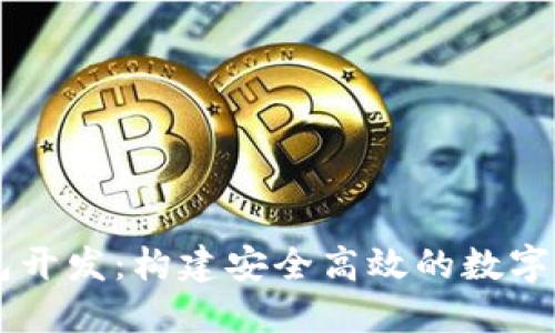 一以太坊钱包开发:构建安全高效的数字资产管理平台