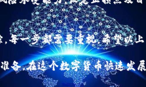 在购买Tokenim之前，首先需要对其进行详细了解。Tokenim是一种加密货币或数字资产，通常在特定的平台上交易。在购买之前，你需要做好充分的准备和研究。下面是一个详细的指南，包括购买Tokenim的步骤和注意事项。

1. 了解Tokenim及其背后的项目
在决定购买Tokenim之前，首先要了解它是什么以及它背后的项目。Tokenim可能用于某个特定的应用程序或生态系统。研究它的白皮书、团队背景和技术特点至关重要。这有助于你判断这个项目的潜力与可靠性。

2. 选择一个合适的交易平台
要购买Tokenim，你需要选择一个支持该币种的加密货币交易所。常见的交易平台包括币安（Binance）、火币（Huobi）、Coinbase等。在选择平台时，考虑以下几点：
ul
    li安全性：选择有良好安全记录的平台，确保你的资金安全。/li
    li手续费：比较不同平台的交易手续费，选择最合适的。/li
    li用户体验：检查平台的界面是否友好，是否容易使用。/li
    li支持的币种：确保你选择的平台支持Tokenim。/li
/ul

3. 注册账户
一旦选择了交易所，就需要注册一个账户。通常需要提供邮箱地址、手机号码以及设定密码。在某些交易所，可能还需要进行身份验证。这是为了遵守相关法律法规，确保交易的合法性。

4. 充值资金
在购买Tokenim之前，你需要在交易所账户中充值资金。以下是常见的充值方式：
ul
    li银行转账：将法币转入交易账户。/li
    li信用卡/借记卡：直接使用卡片购买加密货币。/li
    li其他加密货币：如果你已经持有其他加密货币，可以先将其存入交易所，之后再用这些资产购买Tokenim。/li
/ul

5. 购买Tokenim
资金充足后，进入交易页面，找到Tokenim。在交易所中，可能有现货交易和期货交易两种模式可供选择。通常，对于新手用户，现货交易是较为简单和直观的选择。输入你想购买的Tokenim数量，并确认交易。

6. 安全存储Tokenim
购买完成后，如何安全存储Tokenim至关重要。将其存放在交易所账户虽方便，但风险较大，毕竟交易所可能会遭受黑客攻击。以下是几种存储Tokenim的方式：
ul
    li软件钱包：下载并安装在计算机或手机上的钱包。优点是比较方便，缺点是安全性相对较低。/li
    li硬件钱包：将私钥保存在物理设备中。此类钱包安全性较高，但需要额外购买。/li
    li冷存储：将私钥和币种完全离线存储。这是一种非常安全的方式，但相对复杂。/li
/ul

7. 定期关注市场动态
购买Tokenim并不是交易的结束。你需要定期关注市场动态，分析Tokenim的价格走势。这可以帮助你在合适的时机进行买入或卖出决策。同时，与其他投资者互动，加入相关社区，获取更多信息与建议。

8. 注意持有期间的风险
投资加密货币风险较高，Tokenim也不例外。在持有期间，价格波动可能很剧烈。务必根据自己的风险承受能力，设定止损点及目标价位，合理管理投资。

总结
购买Tokenim需要经过充分的了解与准备。从选择交易平台，到安全存储，加上对市场动态的跟踪，每一步都需要重视。希望以上的指南能够帮助你更顺利地购买Tokenim，做出明智的投资决策。

通过详细的步骤与注意事项，相信读者可以清晰理解如何购买Tokenim，并为顺利入市做好充分准备。在这个数字货币快速发展的时代，做好学习与研究工作，将为你带来更好的投资体验。