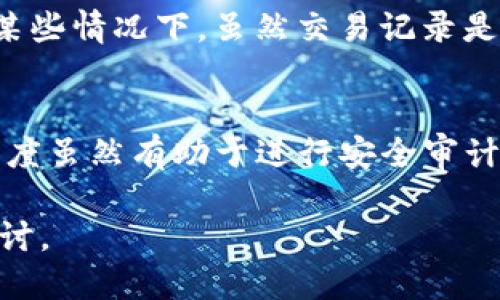 在了解Tokenim钱包中币的追踪能力之前，我们需要先对一些基本概念进行解释，以帮助您更好地理解这些内容。

什么是钱包和加密货币？
加密货币钱包是一个软件程序，允许用户存储和管理他们的数字资产。这些数字资产通常是不同类型的加密货币，如比特币、以太坊等。钱包的主要作用是生成和存储公钥和私钥，用户可以利用这些密钥进行加密货币的交易。

Tokenim钱包介绍
Tokenim钱包是一种数字钱包，支持多种加密货币的存储和管理。它为用户提供了简单易用的界面，使得用户可以方便地进行交易、转账以及查看余额等操作。同时，Tokenim还提供了一些安全性措施，保障用户的资产安全。

币的可追踪性
加密货币的追踪性主要依赖于其底层的区块链技术。所有的交易在区块链上都有记录，这意味着每一笔交易都可以被任何人查看。这样，理论上来说，用户在Tokenim钱包中的币也可以被追踪。

如何追踪Tokenim钱包中的币？
追踪Tokenim钱包中的币，用户可以使用区块链浏览器。区块链浏览器是一个在线工具，它允许用户输入钱包地址，查询该地址的交易记录和余额。通过这种方式，您可以查看 Tokenim 钱包中所有相关币的流动情况。

追踪加密货币的步骤
ol
    li获取您的Tokenim钱包地址：这个地址是您用来接收和发送加密货币的标识。/li
    li访问区块链浏览器：根据您使用的加密货币选择相应的区块链浏览器。/li
    li输入钱包地址：在浏览器的搜索框中输入您的Tokenim钱包地址。/li
    li查看交易记录：用户可以查看与该地址相关的所有交易，包括发送和接收的币。/li
/ol

需要注意的隐私问题
虽然加密货币交易是透明的，但这也意味着用户的交易历史是公开的。因此，用户需要注意保护自己的隐私。在某些情况下，虽然交易记录是可查询的，但提现和收款的具体个人信息通常不在区块链上显示。这就提高了某种程度的隐私保护。

总结
Tokenim钱包里的币是可以追踪的。通过区块链浏览器，用户可以查看与其钱包地址相关的交易记录。这种透明度虽然有助于进行安全审计，但也可能涉及到隐私问题。因此，用户在使用加密货币时，应该谨慎处理自己的钱包地址以及相关的交易信息。

如需进一步了解如何保护自己的加密资产和隐私，以及获取其他加密货币知识，请继续关注此类话题的深入探讨。
