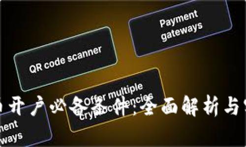 数字货币开户必备条件:全面解析与实用指南