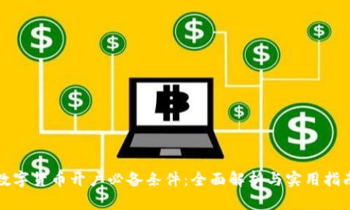 数字货币开户必备条件:全面解析与实用指南