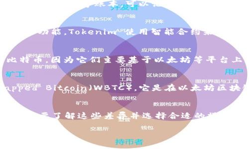 比特币本身是一种加密货币，而 Tokenim 是一种代币化金融服务的应用，主要涉及智能合约和代币交易。至于比特币能否存入 Tokenim，这是一个涉及到多个方面的问题。首先，我们需要理解比特币和 Tokenim 的基本概念及其之间的关系。下面是一些相关信息。

比特币的基本概念
比特币（Bitcoin）是一种去中心化的数字货币，最早由一个名为中本聪的人在2009年推出。比特币依赖于区块链技术，这是一种数字账本，可以记录所有的交易。用户可以通过比特币网络发送和接收比特币，而不需要中介机构。比特币的供应有限，只有2100万个比特币被创建。

Tokenim的基本概念
Tokenim 是一个去中心化金融（DeFi）平台，能够为用户提供代币化的金融服务。它通常涉及数字资产的管理、借贷和交易功能。Tokenim 使用智能合约来执行交易与资产管理，从而降低交易成本和提高透明度。

比特币是否可以在Tokenim上存储
关于比特币能否存入 Tokenim，这实际上取决于 Tokenim 是否支持比特币存储。一些 DeFi 平台可能不直接支持比特币，因为它们主要基于以太坊等平台上构建的代币。然而，有些平台允许用户将比特币通过跨链桥转化为其他代币，然后进行存储和交易。

跨链资产转移的可行性
为了在 Tokenim 这样的平台上使用比特币，用户通常需要先将比特币转化为某种支持的代币。例如，可以使用 Wrapped Bitcoin（WBTC），它是在以太坊区块链上发行的比特币的代币化版本。用户可以将比特币转化为 WBTC，然后将其存入 Tokenim 上进行进一步操作。

总结
比特币可以通过转换为 WBTC 等支持的代币形式，存入 Tokenim 或类似的平台。但直接存储比特币是不可能的，用户需要了解这些差异并选择合适的操作方式。

以上是关于比特币如何与 Tokenim 等平台进行交互的基本介绍。如果你有更具体的需求或者问题，欢迎进一步讨论！