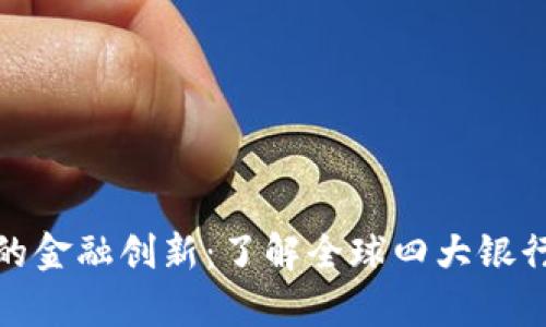 数字货币带来的金融创新：了解全球四大银行的前景与挑战