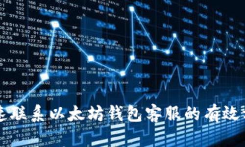 快速联系以太坊钱包客服的有效方法