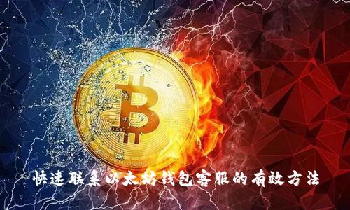 快速联系以太坊钱包客服的有效方法