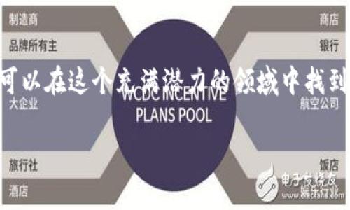   如何使用EOS提币，成功实现Tokenim交易的完整指南 / 
 guanjianci EOS, 提币, Tokenim, 加密货币 /guanjianci 

引言
在加密货币领域，EOS以其高效、快速的交易能力而闻名。近年来，Tokenim这一平台逐渐吸引了越来越多的用户。借助Tokenim，您可以轻松进行EOS提币和交易。这篇文章旨在为您提供一份详细的指南，帮助您理解如何使用EOS提币，并通过Tokenim实现交易。

了解EOS
首先，我们需要了解EOS是什么。EOS是一种基于区块链的智能合约平台。它支持分布式应用程序（dApps）的开发。与传统的区块链平台相比，EOS以其高吞吐量和低延迟而受到欢迎。EOS使用了一种名为“Delegated Proof of Stake（DPoS）”的共识机制。这个机制允许代理人选举产生区块生产者，从而利用网络资源。这种设计使得EOS的交易速度非常快，使其成为加密货币市场中备受喜爱的选择之一。

什么是Tokenim?
Tokenim是一个交易平台，让用户可以将各种数字资产进行交易和兑换。Tokenim致力于为用户提供安全、便捷的交易体验。用户只需注册一个账户，便能开始在平台上进行买卖交易。此外，Tokenim支持多种类型的加密货币，让用户能够进行多样化的投资。

为什么选择Tokenim进行EOS提币?
选择Tokenim作为EOS提币的方式有几个理由。首先，Tokenim提供友好的用户界面，适合不同水平的用户。其次，Tokenim拥有良好的安全措施，保障用户的资产安全。此外，Tokenim的交易费用往往比其他平台更为合理，性价比高。最后，Tokenim的交易速度快，用户能及时完成交易，享受流动性带来的便利。

EOS提币的准备工作
在您开始EOS提币之前，首先需要准备一些东西。您需要有一个EOS钱包。这是一个存储和管理您EOS的地方。推荐使用官方钱包或其他知名钱包，确保安全性。接下来，确保您的钱包中有足够的EOS，以覆盖提币的交易费用。此外，您还需要在Tokenim上注册账户，完成身份验证。

注册Tokenim账户
访问Tokenim官方网站，点击“注册”按钮。您需要提供电子邮件地址和密码。系统会发送确认邮件到您的邮箱，请按照邮件中的指引激活账户。完成后，您可能需要进行身份验证，根据平台要求提交相关证件。一旦完成，您的Tokenim账户即可使用。

如何在Tokenim上进行EOS提币?
首先，登录到您的Tokenim账户。在账户主界面，找到“提币”选项，并选择EOS。输入您想要提取的EOS数量，以及接收地址。接收地址是您之前创建的EOS钱包地址，请务必检查确保无误。输入后，平台会显示相关的交易费用。在确认所有信息正确无误后，点击“确认提币”。

提币过程中的注意事项
提币是一个涉及多步骤的过程，细节至关重要。首先，请务必确认您的接收地址。一个小错误可能导致您的资产永久丢失。其次，注意提币的交易费用，以免超出预期。此外，了解提币所需的时间也是很重要的。虽然Tokenim的提币速度较快，但在某些情况下可能会延迟。

如何检查提币状态?
提币成功提交后，您可以在Tokenim平台上查看交易记录。平台会提供每笔交易的状态，包括交易哈希、处理时间等信息。您还可以在EOS区块浏览器中输入交易哈希，查看详细的链上信息。这是确保您的提币是否顺利进行的一种有效方式。

常见问题解答
在提币过程中，用户可能会遇到一些常见问题。以下是一些解决方案：
ul
    listrong我的提币请求被拒绝了，为什么?/strong这可能是由于您提供的接收地址不正确或余额不足。请仔细检查。/li
    listrong提币需要多长时间?/strong通常，提币会在几分钟到几个小时内完成。但如果网络繁忙，则可能会有所延迟。/li
    listrong我需要支付多少费用?/strong每次提币都会有一定的交易费用，具体费用取决于网络状况和平台政策。/li
/ul

总结
通过阅读这篇文章，您应该对EOS提币和Tokenim交易有了全面的理解。EOS的高效性与Tokenim的便捷性相结合，使得用户能够轻松进行交易。然而，安全永远是最重要的。确保您使用可靠的钱包和交易平台，时刻关注自己的资产安全。希望这篇文章能帮助您顺利进行EOS提币，实现成功的数字资产管理。

未来展望 
随着加密货币市场的发展，EOS及其相关技术有望在未来继续发挥重要的作用。Tokenim等平台的逐步完善，其用户体验和安全性将不断提升。无论您是新手还是经验丰富的投资者，都可以在这个充满潜力的领域中找到机会。

感谢您阅读这篇关于EOS提币和Tokenim交易的详细指南。如果您有任何疑问或想法，欢迎在评论区留言。祝您在加密货币的世界中一路顺风，投资顺利！
