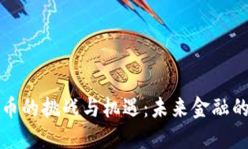 数字货币的挑战与机遇:未来金融的新格局