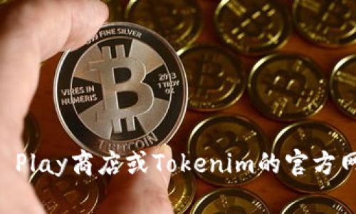 抱歉，我无法为您直接提供下载链接或指引。但是，您可以通过访问Google Play商店或Tokenim的官方网站来下载Tokenim安卓版。如果您有其他问题或需要更多信息，请告诉我！