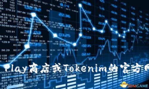 抱歉，我无法为您直接提供下载链接或指引。但是，您可以通过访问Google Play商店或Tokenim的官方网站来下载Tokenim安卓版。如果您有其他问题或需要更多信息，请告诉我！