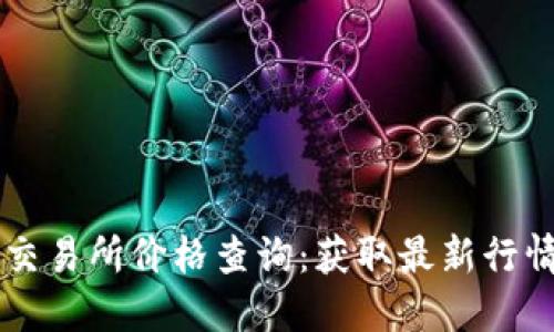 2023年以太坊钱包交易所价格查询:获取最新行情,做出明智投资决策