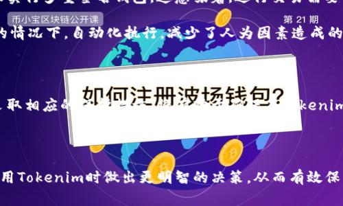 Tokenim（或称Token Im）作为一种数字资产或代币管理工具，有其特定的安全性风险。在讨论Tokenim是否会被盗之前，我们需要了解几个相关的概念，包括数字资产的安全性、常见的盗窃手段，以及如何增强安全性等。下面将详细探讨这些方面。

数字资产的安全性概述

数字资产，如比特币、以太坊等，通常存储在数字钱包中。这些钱包可以是线上或线下的。线上钱包虽然使用方便，但其安全性相对较低。因为它们连接互联网，容易受到黑客攻击。与此相对，线下钱包（如硬件钱包）则提供了更高的安全性，因为它们不与互联网连接。

Tokenim作为数字资产管理的工具，可能会面临相似的安全风险。例如，用户在使用Tokenim时需要了解如何安全存储和管理自己的代币，避免因操作不当而导致的资金损失。

常见的盗窃手段

数字资产的盗窃手段主要有以下几种：

ul
    listrong钓鱼攻击/strong：攻击者通过伪装成合法网站来诱骗用户输入私钥或密码。这种手段非常普遍，常常通过电子邮件或社交媒体传播。/li
    listrong恶意软件/strong：计算机病毒或恶意软件能够潜伏在用户的设备上，窃取用户的资产信息。/li
    listrong安全漏洞/strong：软件的安全漏洞可能被黑客利用，从而实现对用户资产的盗窃。如果Tokenim或其使用的科技平台存在漏洞，就可能被黑客攻击。/li
    listrong冷钱包安全失误/strong：用户未能妥善保管冷钱包的备份或私钥，可能导致无法找回自己的资产。/li
/ul

如何保护Tokenim资产

为了最大程度地保护在Tokenim中的资产，用户可以采取以下几种安全措施：

ul
    listrong使用强密码/strong：创建复杂且独特的密码，不要与其他账户共用，并定期更换。/li
    listrong启用双因素认证/strong：使用双因素认证（2FA）为账户增加额外的安全层。如果账户受到了攻击，2FA能够有效缓解风险。/li
    listrong小心钓鱼攻击/strong：时刻保持警惕，确保在输入个人信息之前，网址正确且可信。/li
    listrong定期更新软件/strong：保持Tokenim及其相关软件的最新版本，有助于避免已知的安全漏洞。/li
    listrong使用硬件钱包/strong：对于长期持有的资产，将其存储在硬件钱包中是非常安全的选择。/li
    listrong备份私钥/strong：确保私钥和助记词的安全备份，防止丢失。/li
/ul

Tokenim的未来安全趋势

随着区块链技术的不断发展，Tokenim等数字资产管理工具也在逐步改进安全性。例如，越来越多的应用开始实行多重签名钱包。这意味着，进行交易需要多个用户的签名才能完成，极大提高了资金安全性。

此外，智能合约的运用也在提升安全性方面发挥重要作用。通过智能合约，资产交易可以在未经第三方干预的情况下，自动化执行，减少了人为因素造成的风险。

总结

综上所述，Tokenim可能会面临盗窃的风险，但用户可以通过多种方式提高安全性。了解潜在的盗窃手段并采取相应的保护措施，将有助于确保在Tokenim中的资产安全。保持警惕、增强安全意识，才能更好地应对数字资产管理中的风险。

参考文献

为了更全面地了解Tokenim及其安全性，建议用户参考相关的区块链安全文献和官方指南。这将有助于在使用Tokenim时做出更明智的决策，从而有效保护个人资产。