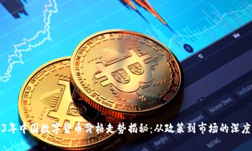 2023年中国数字货币价格走势揭秘:从政策到市场的深度分析