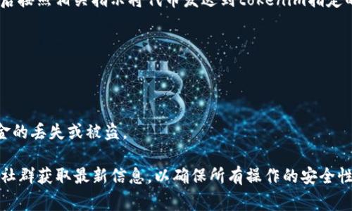 关于您提到的“pig币”和“tokenim”，需要注意的是，这两个代币的使用和交易策略可能因市场情况而异。一般来说，是否可以将一种加密货币（比如pig币）提取到另一种平台或钱包（如tokenim）上，取决于以下几个因素：

### 一、支持的交易平台
不同的交易平台支持的代币种类和提取政策不同。首先，您需要确认tokenim是否支持pig币的存入和提取。如果没有相应的支持，您将无法直接将pig币提取到tokenim。

### 二、交易费用
提取代币往往涉及一定的手续费。在提取之前，务必了解相关费用，以免造成不必要的损失。

### 三、提取流程
每个平台的提取流程可能会有所不同。通常，您需要在pig币的平台上进行提现操作，然后按照相关指示将代币发送到tokenim指定的钱包地址。

### 四、市场情况
加密货币市场波动大。提取代币时，您需要关注市场行情，以决定最佳的提取时机。

### 五、安全性
确保您在进行代币提取时，使用安全的网络环境，并确认所用地址的正确性，以避免资金的丢失或被盗。

如果您具体提到的对象是某个特定的pig币和tokenim项目，请查阅相关的官方网站或社群获取最新信息，以确保所有操作的安全性和可行性。