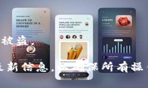 关于您提到的“pig币”和“tokenim”，需要注意的是，这两个代币的使用和交易策略可能因市场情况而异。一般来说，是否可以将一种加密货币（比如pig币）提取到另一种平台或钱包（如tokenim）上，取决于以下几个因素：

### 一、支持的交易平台
不同的交易平台支持的代币种类和提取政策不同。首先，您需要确认tokenim是否支持pig币的存入和提取。如果没有相应的支持，您将无法直接将pig币提取到tokenim。

### 二、交易费用
提取代币往往涉及一定的手续费。在提取之前，务必了解相关费用，以免造成不必要的损失。

### 三、提取流程
每个平台的提取流程可能会有所不同。通常，您需要在pig币的平台上进行提现操作，然后按照相关指示将代币发送到tokenim指定的钱包地址。

### 四、市场情况
加密货币市场波动大。提取代币时，您需要关注市场行情，以决定最佳的提取时机。

### 五、安全性
确保您在进行代币提取时，使用安全的网络环境，并确认所用地址的正确性，以避免资金的丢失或被盗。

如果您具体提到的对象是某个特定的pig币和tokenim项目，请查阅相关的官方网站或社群获取最新信息，以确保所有操作的安全性和可行性。