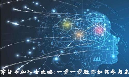 央行数字货币加入全攻略:一步一步教你如何参与未来金融