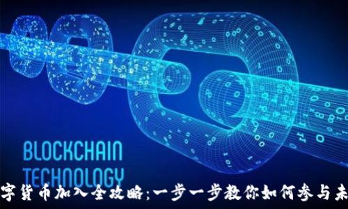 央行数字货币加入全攻略:一步一步教你如何参与未来金融