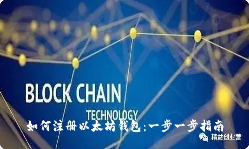 如何注册以太坊钱包:一步一步指南