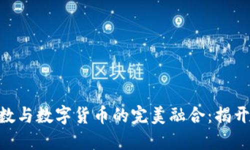 沪深300指数与数字货币的完美融合:揭开投资新机遇