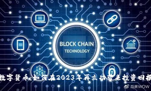 数字货币:如何在2023年再立功带来投资回报