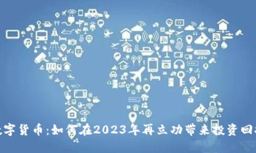 数字货币:如何在2023年再立功带来投资回报