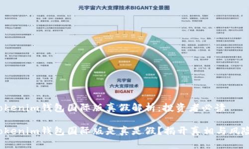 Tokenim钱包国际版真假解析:投资者必读
Tokenim钱包国际版是真是假?揭开真相与风险!