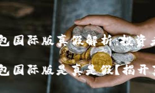 Tokenim钱包国际版真假解析:投资者必读
Tokenim钱包国际版是真是假?揭开真相与风险!