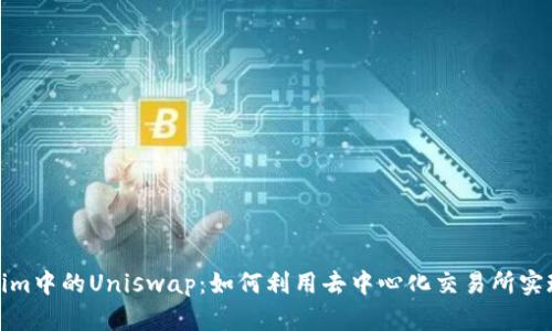 探索Tokenim中的Uniswap:如何利用去中心化交易所实现财富增值