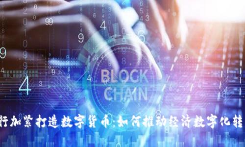 央行加紧打造数字货币:如何推动经济数字化转型?