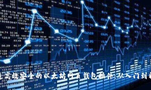 打造高效安全的以太坊网页钱包插件:从入门到精通