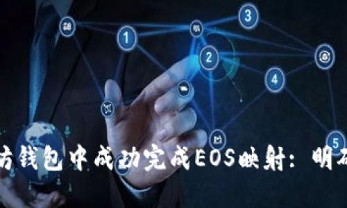 如何在以太坊钱包中成功完成EOS映射: 明确步骤与技巧
