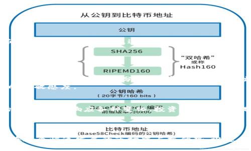   如何通过Tokenim观察钱包提升投资决策效率 / 
 guanjianci Tokenim, 钱包观察, 加密货币, 投资决策 /guanjianci 

引言
在加密货币的世界里，投资者每天都面临着大量的信息和数据。如何在众多选择中做出明智的投资决策，成为了每个投资者需要面对的挑战。而Tokenim作为一款高级钱包观察工具，能够帮助用户实时追踪和分析各种加密货币交易情况，提升投资决策的效率。在这篇文章中，我们将深入探讨Tokenim的功能以及如何有效利用该工具提升自身的投资策略。

什么是Tokenim？
Tokenim是一种加密货币钱包观察工具。它专门设计用于实时监控和分析不同钱包的活动和交易情况。投资者可以通过Tokenim查看特定钱包的资产分布，交易历史以及其他相关数据。这使得投资者能够更清晰地了解市场动态，从而作出更加明智的投资决策。

Tokenim的核心功能
Tokenim提供了多种核心功能，帮助用户更好地进行钱包观察和市场分析。
ul
  listrong实时监控：/strong用户可以选择特定的钱包进行实时监控。无论是大型投资者的钱包还是特定的项目钱包，Tokenim都可以提供实时的交易数据。/li
  listrong交易历史分析：/strong用户可以查看钱包过去的交易历史。这有助于评估某个钱包的活动频率和资金流动情况。/li
  listrong资产分布图：/strongTokenim提供资产分布的可视化图表，帮助用户快速理解某个钱包的资产配置。/li
  listrong警报功能：/strong用户可以设置价格变动或交易的警报，确保不会错过重要的市场动向。/li
/ul

为何要观察钱包？
观察钱包的活动为投资者提供了宝贵的信息。许多大型投资者和机构的交易往往能够影响市场的动向。如果能够实时监测这些钱包的活动，投资者就能获得更好的市场洞察，抓住潜在的投资机会。同时，观察特定项目的钱包也可以帮助投资者评估项目的健康状态及其未来发展潜力。
例如，如果某个项目的钱包经常出现大额资金流入，可能表明该项目正在受到关注或者即将迎来重大进展。而大额资金流出则可能是投资者对项目失去信心或者市场环境变化的信号。

如何使用Tokenim观察钱包
使用Tokenim进行钱包观察非常简单。以下是使用步骤：
ol
  listrong注册账户：/strong首先，用户需要在Tokenim的网站上注册一个账户。注册过程十分简便，只需填写基本信息并验证邮箱即可。/li
  listrong添加钱包地址：/strong注册完成后，用户可以添加想要观察的钱包地址。可以输入多个地址，方便同时监控多个钱包。/li
  listrong设置监控参数：/strong为了获得最有效的信息，用户可以根据自己的需求设置监控参数，比如交易金额、时间段等。/li
  listrong查看数据分析：/strong添加钱包后，用户可以通过Tokenim的仪表板查看相关数据和分析图表，实时了解钱包的动态。/li
  listrong利用警报：/strong用户还可以设置价格警报，确保在重要交易发生时能够及时获知。/li
/ol

Tokenim在投资决策中的重要性
在加密市场中，信息就是力量。Tokenim为用户提供的及时数据分析，可以显著提升投资决策的有效性。当投资者能够实时跟踪大户或敏感钱包的动态时，他们能够迅速做出反应。这种及时性在波动剧烈的市场环境下尤为重要。
此外，Tokenim还提供了关于市场情绪和趋势的深刻洞察。通过对交易历史和资产分布的分析，投资者能够更好地把握市场脉动，从而自己的投资组合。

案例分析：如何应用Tokenim提升投资效益
为了展示Tokenim的实际应用效果，以下是一个虚构的案例分析，展示如何通过观察钱包来提升投资效益。
假设投资者A关注的是一种新兴的去中心化金融项目（DeFi）。投资者A通过Tokenim观察了几个大户wallet的活动。在一个月内，某个大型投资者购买了大量该项目的代币。经过分析，投资者A确认这位投资者过去的交易记录一直表现出可靠性和较高的响应速度。
他迅速决定按照同样的策略进行投资，当该代币上涨时，A顺利实现了高额利润。通过这种方式，Tokenim不仅帮助投资者A赢得了利润，还增强了他对市场动向的敏感度。

总结
Tokenim作为一款钱包观察工具，提供了多种功能，帮助投资者在复杂的加密货币市场中做出更明智的决策。通过观察大型钱包的活动，投资者可以获取市场动态，及时响应各种变化，投资策略，从而提高投资效益。
无论是新手还是资深投资者，利用Tokenim都能让您的投资更加高效。希望本文能为您在加密市场的投资之旅带来帮助和启示。

结束语
在加密货币投资中，没有一种固定的成功公式。每位投资者都需要不断学习、适应和调整。Tokenim作为一个强有力的工具，无疑会增强您的投资能力，帮助您在这个快速发展的市场中占据优势。祝愿每一个投资者都能顺利投资，获取丰厚回报！