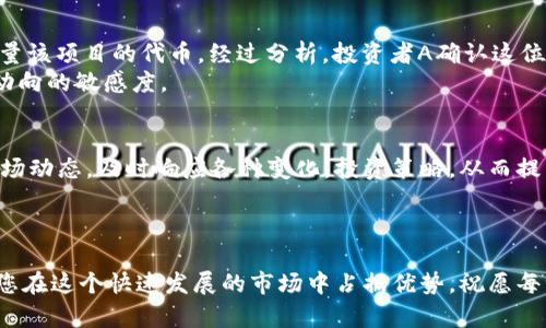   如何通过Tokenim观察钱包提升投资决策效率 / 
 guanjianci Tokenim, 钱包观察, 加密货币, 投资决策 /guanjianci 

引言
在加密货币的世界里，投资者每天都面临着大量的信息和数据。如何在众多选择中做出明智的投资决策，成为了每个投资者需要面对的挑战。而Tokenim作为一款高级钱包观察工具，能够帮助用户实时追踪和分析各种加密货币交易情况，提升投资决策的效率。在这篇文章中，我们将深入探讨Tokenim的功能以及如何有效利用该工具提升自身的投资策略。

什么是Tokenim？
Tokenim是一种加密货币钱包观察工具。它专门设计用于实时监控和分析不同钱包的活动和交易情况。投资者可以通过Tokenim查看特定钱包的资产分布，交易历史以及其他相关数据。这使得投资者能够更清晰地了解市场动态，从而作出更加明智的投资决策。

Tokenim的核心功能
Tokenim提供了多种核心功能，帮助用户更好地进行钱包观察和市场分析。
ul
  listrong实时监控：/strong用户可以选择特定的钱包进行实时监控。无论是大型投资者的钱包还是特定的项目钱包，Tokenim都可以提供实时的交易数据。/li
  listrong交易历史分析：/strong用户可以查看钱包过去的交易历史。这有助于评估某个钱包的活动频率和资金流动情况。/li
  listrong资产分布图：/strongTokenim提供资产分布的可视化图表，帮助用户快速理解某个钱包的资产配置。/li
  listrong警报功能：/strong用户可以设置价格变动或交易的警报，确保不会错过重要的市场动向。/li
/ul

为何要观察钱包？
观察钱包的活动为投资者提供了宝贵的信息。许多大型投资者和机构的交易往往能够影响市场的动向。如果能够实时监测这些钱包的活动，投资者就能获得更好的市场洞察，抓住潜在的投资机会。同时，观察特定项目的钱包也可以帮助投资者评估项目的健康状态及其未来发展潜力。
例如，如果某个项目的钱包经常出现大额资金流入，可能表明该项目正在受到关注或者即将迎来重大进展。而大额资金流出则可能是投资者对项目失去信心或者市场环境变化的信号。

如何使用Tokenim观察钱包
使用Tokenim进行钱包观察非常简单。以下是使用步骤：
ol
  listrong注册账户：/strong首先，用户需要在Tokenim的网站上注册一个账户。注册过程十分简便，只需填写基本信息并验证邮箱即可。/li
  listrong添加钱包地址：/strong注册完成后，用户可以添加想要观察的钱包地址。可以输入多个地址，方便同时监控多个钱包。/li
  listrong设置监控参数：/strong为了获得最有效的信息，用户可以根据自己的需求设置监控参数，比如交易金额、时间段等。/li
  listrong查看数据分析：/strong添加钱包后，用户可以通过Tokenim的仪表板查看相关数据和分析图表，实时了解钱包的动态。/li
  listrong利用警报：/strong用户还可以设置价格警报，确保在重要交易发生时能够及时获知。/li
/ol

Tokenim在投资决策中的重要性
在加密市场中，信息就是力量。Tokenim为用户提供的及时数据分析，可以显著提升投资决策的有效性。当投资者能够实时跟踪大户或敏感钱包的动态时，他们能够迅速做出反应。这种及时性在波动剧烈的市场环境下尤为重要。
此外，Tokenim还提供了关于市场情绪和趋势的深刻洞察。通过对交易历史和资产分布的分析，投资者能够更好地把握市场脉动，从而自己的投资组合。

案例分析：如何应用Tokenim提升投资效益
为了展示Tokenim的实际应用效果，以下是一个虚构的案例分析，展示如何通过观察钱包来提升投资效益。
假设投资者A关注的是一种新兴的去中心化金融项目（DeFi）。投资者A通过Tokenim观察了几个大户wallet的活动。在一个月内，某个大型投资者购买了大量该项目的代币。经过分析，投资者A确认这位投资者过去的交易记录一直表现出可靠性和较高的响应速度。
他迅速决定按照同样的策略进行投资，当该代币上涨时，A顺利实现了高额利润。通过这种方式，Tokenim不仅帮助投资者A赢得了利润，还增强了他对市场动向的敏感度。

总结
Tokenim作为一款钱包观察工具，提供了多种功能，帮助投资者在复杂的加密货币市场中做出更明智的决策。通过观察大型钱包的活动，投资者可以获取市场动态，及时响应各种变化，投资策略，从而提高投资效益。
无论是新手还是资深投资者，利用Tokenim都能让您的投资更加高效。希望本文能为您在加密市场的投资之旅带来帮助和启示。

结束语
在加密货币投资中，没有一种固定的成功公式。每位投资者都需要不断学习、适应和调整。Tokenim作为一个强有力的工具，无疑会增强您的投资能力，帮助您在这个快速发展的市场中占据优势。祝愿每一个投资者都能顺利投资，获取丰厚回报！