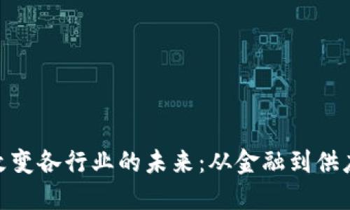 数字货币如何改变各行业的未来:从金融到供应链的深远影响