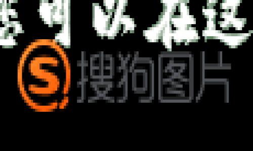 tiaoti如何在Tokenim上质押32个ETH并获得丰厚收益/tiaoti
ETH质押, Tokenim, 加密货币, 被动收入/guanjianci

引言
在当今的加密货币市场，Ethereum（以太坊）已经成为了最受欢迎的区块链平台之一。由于其智能合约的灵活性和去中心化的特性，越来越多的人将其视为投资的良好机会。随着以太坊2.0的推出，质押以太坊(Ethereum)成为了一种吸引人的被动收入方式。在本文中，我们将重点讨论如何在Tokenim平台上质押32个ETH，获得潜在的丰厚收益。

什么是ETH质押？
质押是指投资者将其加密货币存入一个特定的“质押池”中。这个过程帮助维护和安全该区块链网络，并同时为质押者带来收益。以太坊2.0采用了权益证明（Proof of Stake, PoS）机制，这使得用户可以通过质押ETH来获得奖励。质押ETH不仅有助于网络的稳定和安全，还可以为投资者提供额外的被动收入。

Tokenim平台介绍
Tokenim是一个专注于为用户提供便捷的质押服务的平台。它允许用户轻松地质押他们的ETH，并获得相应的收益。Tokenim提供透明的收益计算方式，用户随时可以查看自己的收益情况。此外，Tokenim还拥有安全的系统架构，确保用户的资产安全。

在Tokenim上质押32个ETH的步骤
接下来的步骤将指导您如何在Tokenim上顺利质押32个ETH。请确保在操作之前已经登入Tokenim账户，并确保您有足够的ETH可供质押。

h4第一步：创建账户/h4
如果您还没有Tokenim账户，请访问Tokenim官方网站进行注册。按照提示填写必要的个人信息，并确保您使用强密码保护账户安全。

h4第二步：完成身份验证/h4
为了确保交易的安全性，Tokenim可能要求您完成身份验证。请提供所需的文件或信息，以便顺利通过验证。

h4第三步：充值ETH/h4
在账户创建完成并通过验证后，您需要向Tokenim账户充值ETH。找到钱包选项，选择“充值”，然后根据提示发送您的ETH到指定地址。请确保您发送的金额至少为32个ETH。

h4第四步：选择质押选项/h4
充值完成后，您可以找到质押选项。通常在Tokenim的主界面上会有显眼的“质押”按钮。点击后，会出现不同的质押选项，确保选择32个ETH进行质押。

h4第五步：确认质押/h4
在选择质押数量后，系统会显示预计收益和质押的期限。仔细阅读这些信息后，确认质押请求。如果您满意，就可以进行下一步。

h4第六步：等待确认/h4
提交质押请求后，您需要等待系统确认。通常确认过程会在几分钟内完成。一旦质押成功，您将可以在账户仪表板上看到相关的质押信息。

收益和风险分析
质押ETH后，用户将开始获得奖励，这通常为年化收益率的一部分。收益的计算方式取决于网络运行的情况和质押的总量。

h4潜在收益/h4
在以太坊2.0的机器学习和治理机制下，质押者可能会在每个epoch（约每6分钟）获得ETH奖励。奖励大约在4%至10%之间，具体取决于网络的整体质押量和稳定性。对于质押32个ETH的投资者来说，年收益将可能达到1.5 ETH以上，这是相对可观的回报。

h4潜在风险/h4
然而，质押也伴随着风险。首先，资金流动性问题是一个关键风险。质押后的ETH在以太坊2.0完全推出之前是无法退回的。此外，网络安全性和技术故障也可能导致损失。因此，建议了解相关风险，并做好相应的准备。

质押的优势
尽管存在一些风险，质押ETH依然有其独特的优势。

h4被动收入来源/h4
通过质押ETH，用户可以在持有资产的同时获得被动收入。这种收入是投资者相对较为稳定的一部分，特别是在利率较低的环境下。

h4网络安全性和参与感/h4
质押也是对以太坊网络的一种支持。通过质押操作，用户不仅在为自己创造收益，同时也在为网络的安全和稳定性贡献一份力量。

结束语
在Tokenim上质押32个ETH不仅是一个令人兴奋的投资机会，它同时也为参与者创造了被动收入的潜力。尽管存在一定的风险，但通过合理的风险管理和清晰的预期，您可以在这个新的金融革命中收获成果。希望本文的介绍能够帮助您理解在Tokenim上质押ETH的整个过程以及其中的潜在收益。