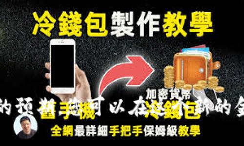 tiaoti如何在Tokenim上质押32个ETH并获得丰厚收益/tiaoti
ETH质押, Tokenim, 加密货币, 被动收入/guanjianci

引言
在当今的加密货币市场，Ethereum（以太坊）已经成为了最受欢迎的区块链平台之一。由于其智能合约的灵活性和去中心化的特性，越来越多的人将其视为投资的良好机会。随着以太坊2.0的推出，质押以太坊(Ethereum)成为了一种吸引人的被动收入方式。在本文中，我们将重点讨论如何在Tokenim平台上质押32个ETH，获得潜在的丰厚收益。

什么是ETH质押？
质押是指投资者将其加密货币存入一个特定的“质押池”中。这个过程帮助维护和安全该区块链网络，并同时为质押者带来收益。以太坊2.0采用了权益证明（Proof of Stake, PoS）机制，这使得用户可以通过质押ETH来获得奖励。质押ETH不仅有助于网络的稳定和安全，还可以为投资者提供额外的被动收入。

Tokenim平台介绍
Tokenim是一个专注于为用户提供便捷的质押服务的平台。它允许用户轻松地质押他们的ETH，并获得相应的收益。Tokenim提供透明的收益计算方式，用户随时可以查看自己的收益情况。此外，Tokenim还拥有安全的系统架构，确保用户的资产安全。

在Tokenim上质押32个ETH的步骤
接下来的步骤将指导您如何在Tokenim上顺利质押32个ETH。请确保在操作之前已经登入Tokenim账户，并确保您有足够的ETH可供质押。

h4第一步：创建账户/h4
如果您还没有Tokenim账户，请访问Tokenim官方网站进行注册。按照提示填写必要的个人信息，并确保您使用强密码保护账户安全。

h4第二步：完成身份验证/h4
为了确保交易的安全性，Tokenim可能要求您完成身份验证。请提供所需的文件或信息，以便顺利通过验证。

h4第三步：充值ETH/h4
在账户创建完成并通过验证后，您需要向Tokenim账户充值ETH。找到钱包选项，选择“充值”，然后根据提示发送您的ETH到指定地址。请确保您发送的金额至少为32个ETH。

h4第四步：选择质押选项/h4
充值完成后，您可以找到质押选项。通常在Tokenim的主界面上会有显眼的“质押”按钮。点击后，会出现不同的质押选项，确保选择32个ETH进行质押。

h4第五步：确认质押/h4
在选择质押数量后，系统会显示预计收益和质押的期限。仔细阅读这些信息后，确认质押请求。如果您满意，就可以进行下一步。

h4第六步：等待确认/h4
提交质押请求后，您需要等待系统确认。通常确认过程会在几分钟内完成。一旦质押成功，您将可以在账户仪表板上看到相关的质押信息。

收益和风险分析
质押ETH后，用户将开始获得奖励，这通常为年化收益率的一部分。收益的计算方式取决于网络运行的情况和质押的总量。

h4潜在收益/h4
在以太坊2.0的机器学习和治理机制下，质押者可能会在每个epoch（约每6分钟）获得ETH奖励。奖励大约在4%至10%之间，具体取决于网络的整体质押量和稳定性。对于质押32个ETH的投资者来说，年收益将可能达到1.5 ETH以上，这是相对可观的回报。

h4潜在风险/h4
然而，质押也伴随着风险。首先，资金流动性问题是一个关键风险。质押后的ETH在以太坊2.0完全推出之前是无法退回的。此外，网络安全性和技术故障也可能导致损失。因此，建议了解相关风险，并做好相应的准备。

质押的优势
尽管存在一些风险，质押ETH依然有其独特的优势。

h4被动收入来源/h4
通过质押ETH，用户可以在持有资产的同时获得被动收入。这种收入是投资者相对较为稳定的一部分，特别是在利率较低的环境下。

h4网络安全性和参与感/h4
质押也是对以太坊网络的一种支持。通过质押操作，用户不仅在为自己创造收益，同时也在为网络的安全和稳定性贡献一份力量。

结束语
在Tokenim上质押32个ETH不仅是一个令人兴奋的投资机会，它同时也为参与者创造了被动收入的潜力。尽管存在一定的风险，但通过合理的风险管理和清晰的预期，您可以在这个新的金融革命中收获成果。希望本文的介绍能够帮助您理解在Tokenim上质押ETH的整个过程以及其中的潜在收益。
