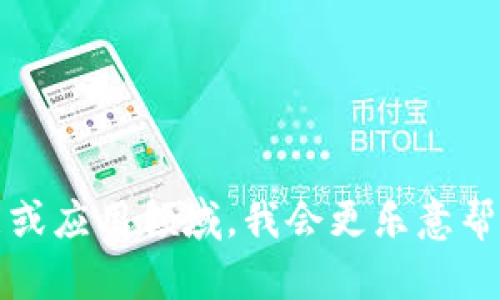 Tokenim并不是一个特别知名的软件或工具，可能也是一些较少人使用的应用。如果您能提供更多的上下文，例如它的功能或应用领域，我会更乐意帮助您进一步了解或提供相关信息。有可能是某个具体行业中的工具、平台或专有名词。请给我更多信息，我将尽力为您解答。