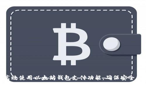 如何高效使用以太坊钱包支付功能,确保安全与便捷