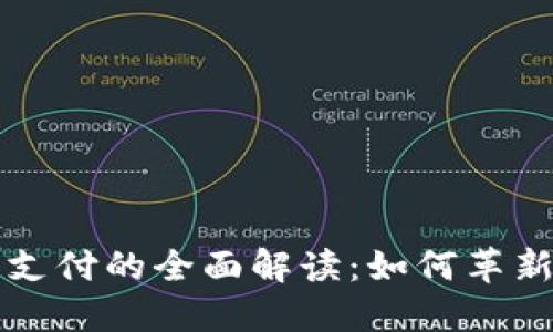 央行数字货币支付的全面解读:如何革新你的支付方式