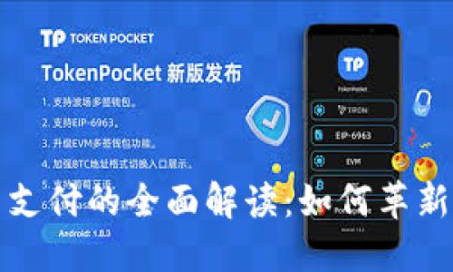 央行数字货币支付的全面解读:如何革新你的支付方式