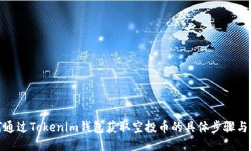 如何通过Tokenim钱包获取空投币的具体步骤与策略
