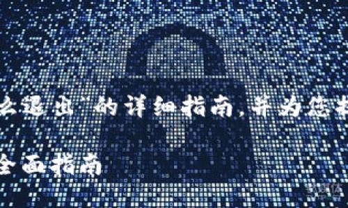 以下是关于“以太坊手机钱包怎么退出”的详细指南,并为您提供一个符合的以及相关关键词。
如何安全退出以太坊手机钱包:全面指南