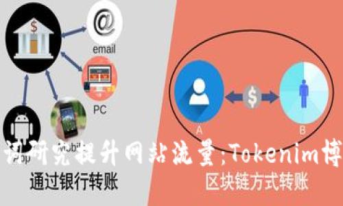 如何通过关键词研究提升网站流量:Tokenim博客的成功经验