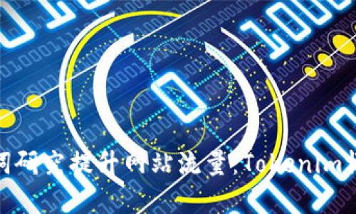 如何通过关键词研究提升网站流量:Tokenim博客的成功经验