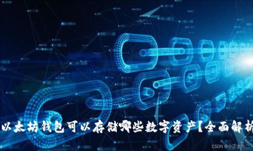 以太坊钱包可以存储哪些数字资产?全面解析